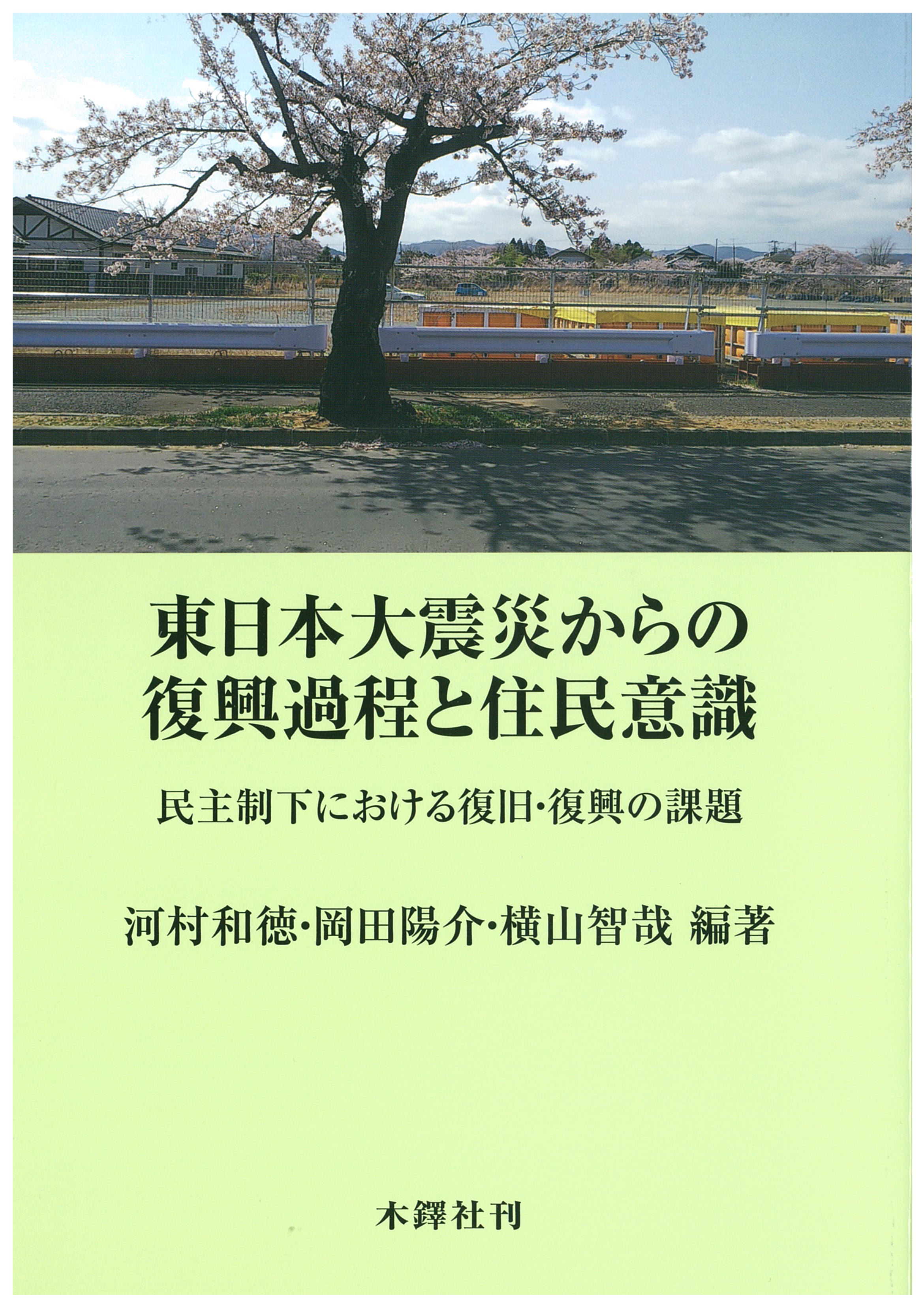 東日本大震災からの復興過程と住民意識