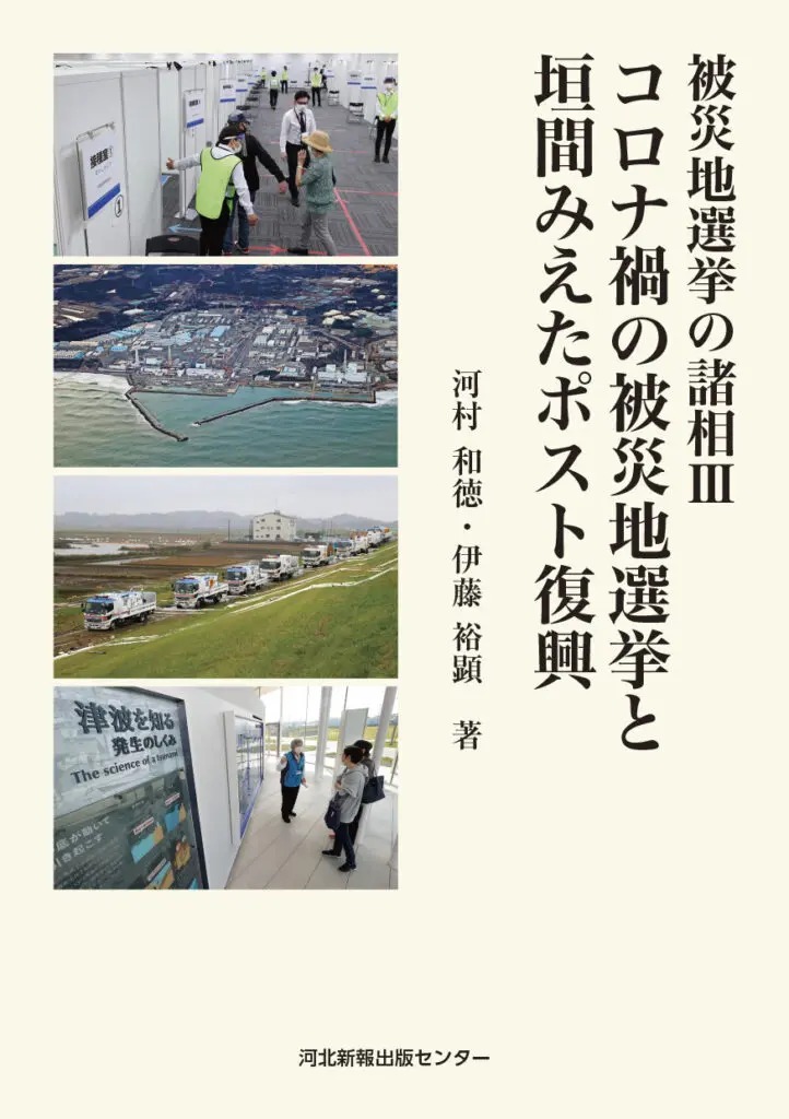 被災地選挙の諸相Ⅲ
